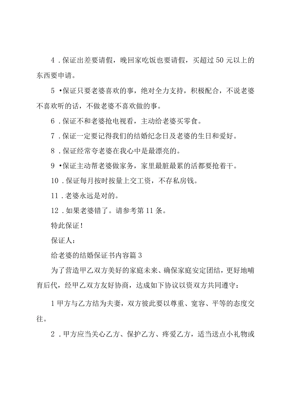 给老婆的结婚保证书内容（5篇）.docx_第3页