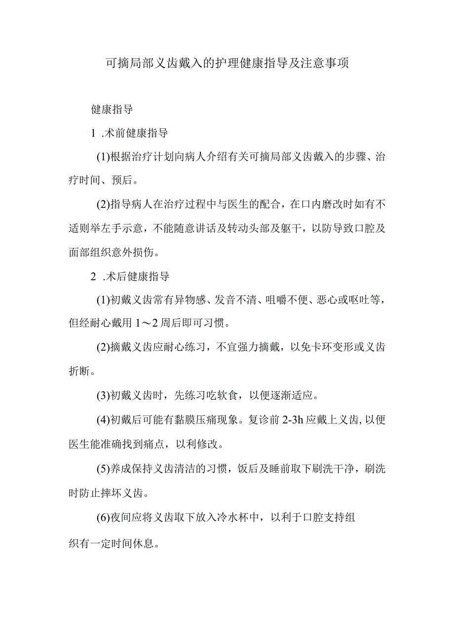 可摘局部义齿戴入的护理健康指导及注意事项.docx_第1页