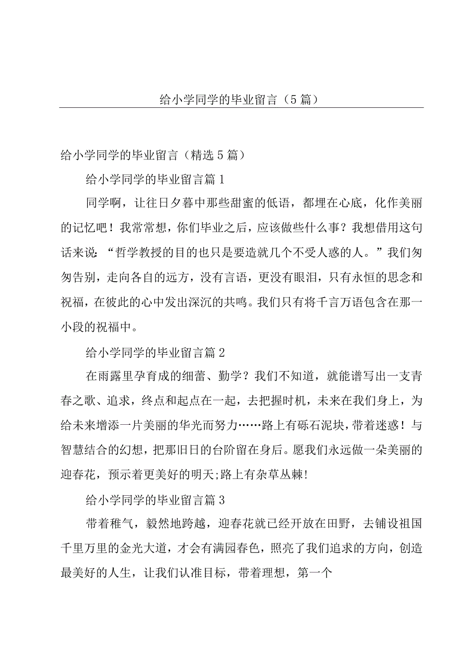 给小学同学的毕业留言（5篇）.docx_第1页