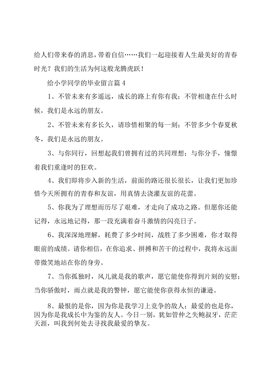 给小学同学的毕业留言（5篇）.docx_第2页