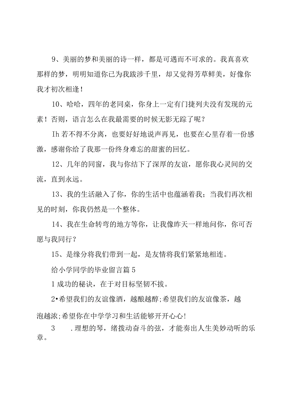 给小学同学的毕业留言（5篇）.docx_第3页