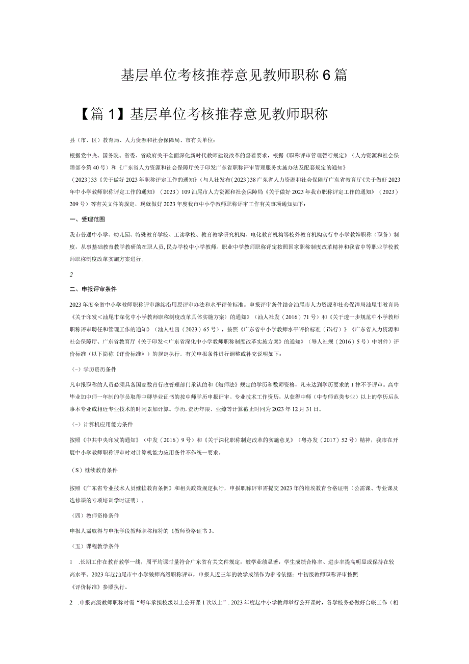 基层单位考核推荐意见教师职称6篇.docx_第1页