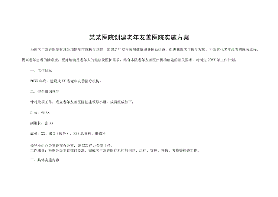 某某医院创建老年友善医院实施方案.docx_第1页