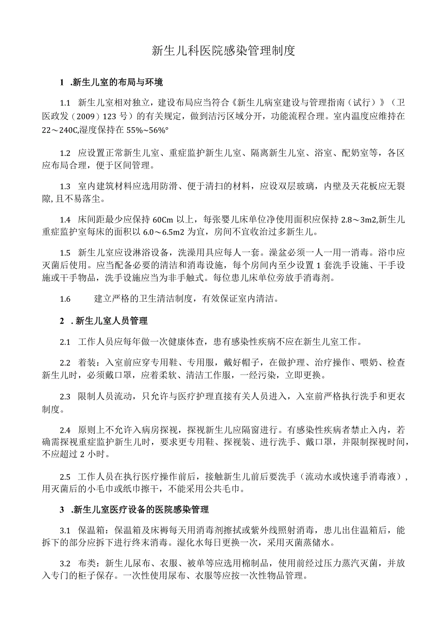 新生儿科医院感染管理制度.docx_第1页