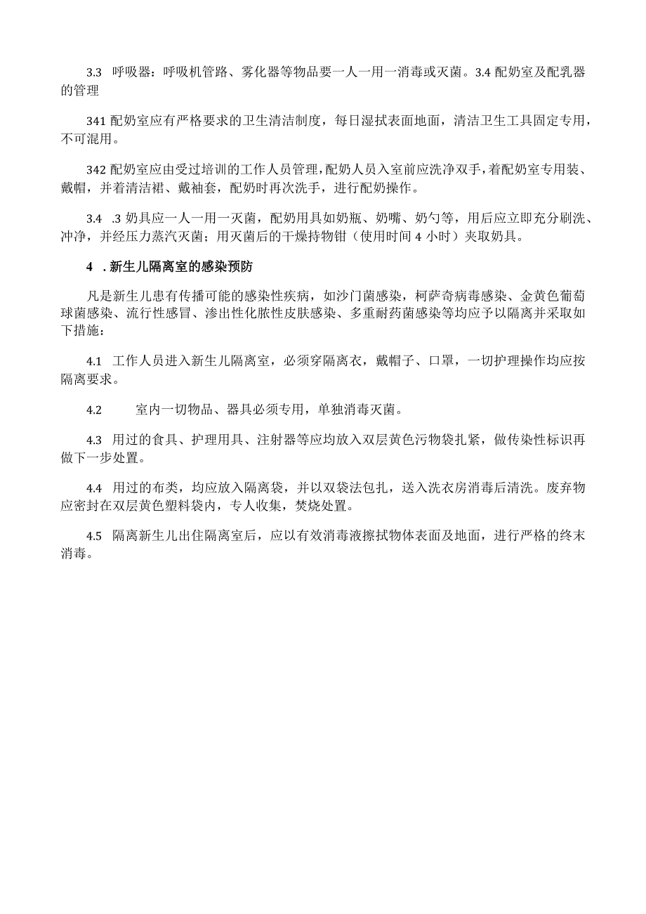 新生儿科医院感染管理制度.docx_第2页