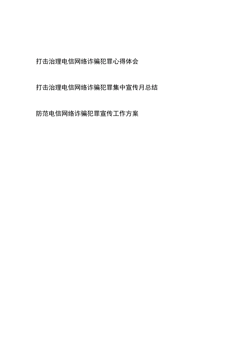 打击治理电信网络诈骗犯罪心得体会、宣传工作方案、总结.docx_第1页