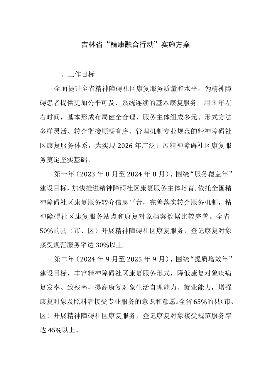 吉林省“精康融合行动”实施方案.docx_第1页