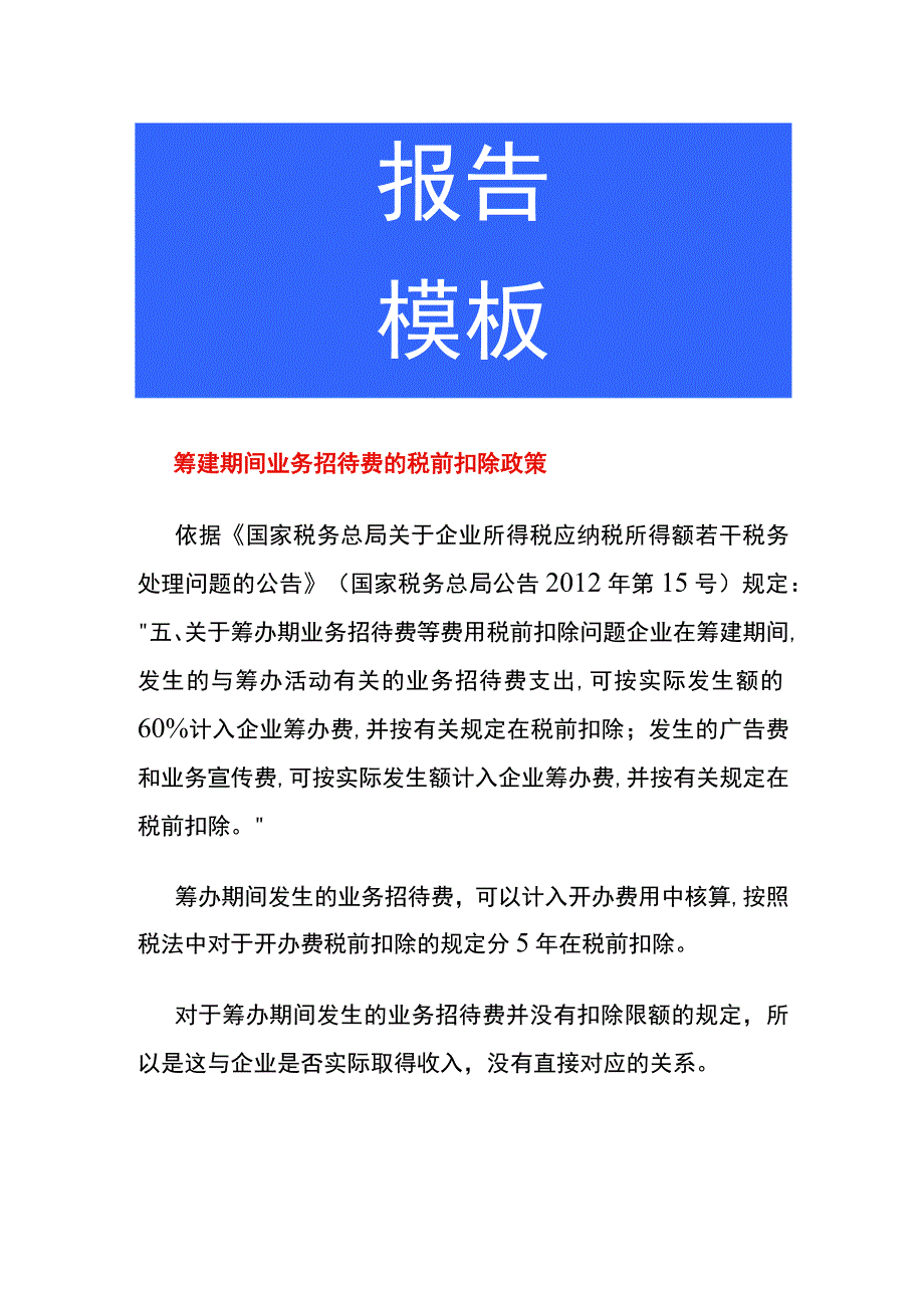 筹建期间业务招待费的税前扣除政策.docx_第1页