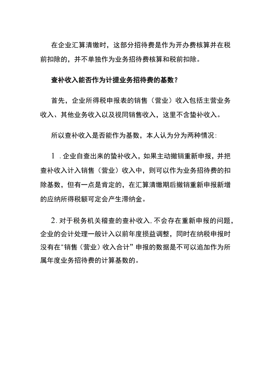 筹建期间业务招待费的税前扣除政策.docx_第2页