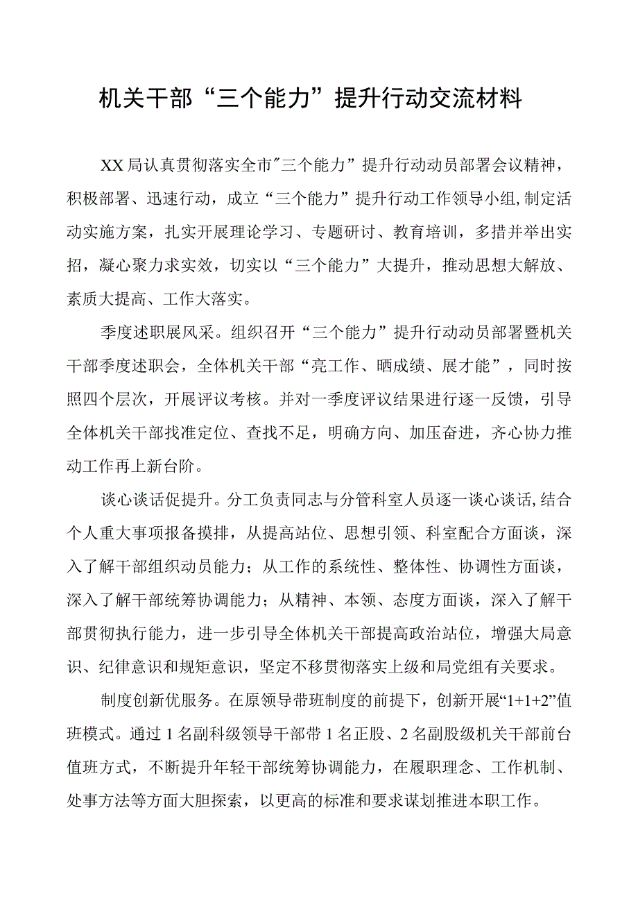 机关干部“三个能力”提升行动交流材料.docx_第1页