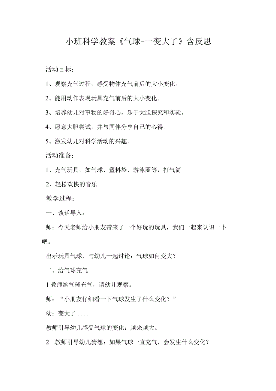 小班科学教案《气球---变大了》含反思.docx_第1页