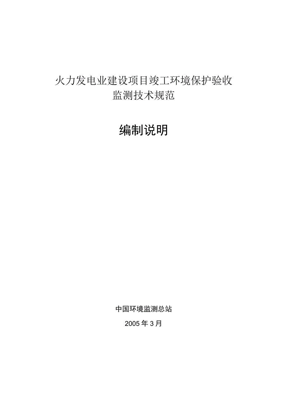 火力发电业建设项目竣工环境保护验收监测技术规范编制说明.docx_第1页