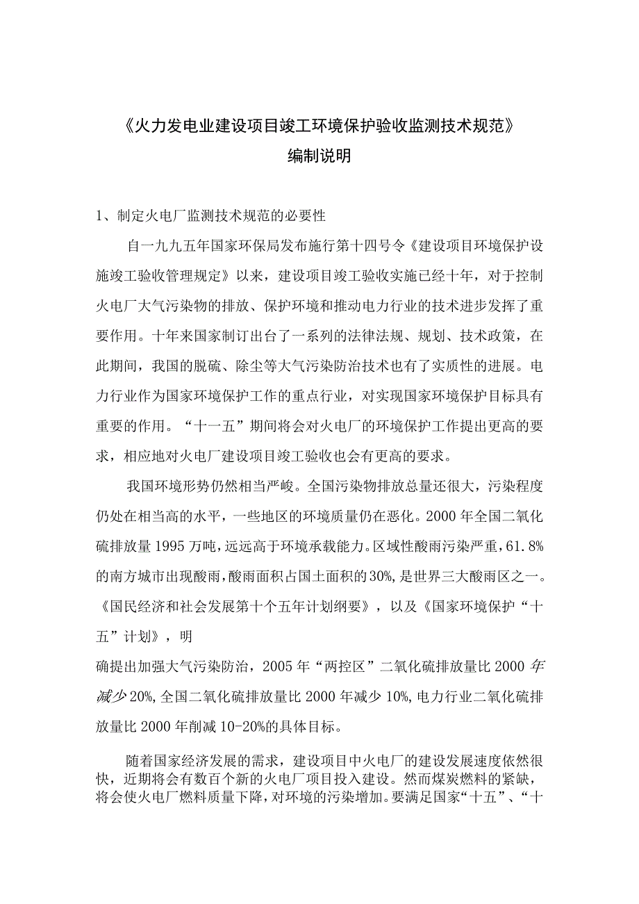 火力发电业建设项目竣工环境保护验收监测技术规范编制说明.docx_第3页