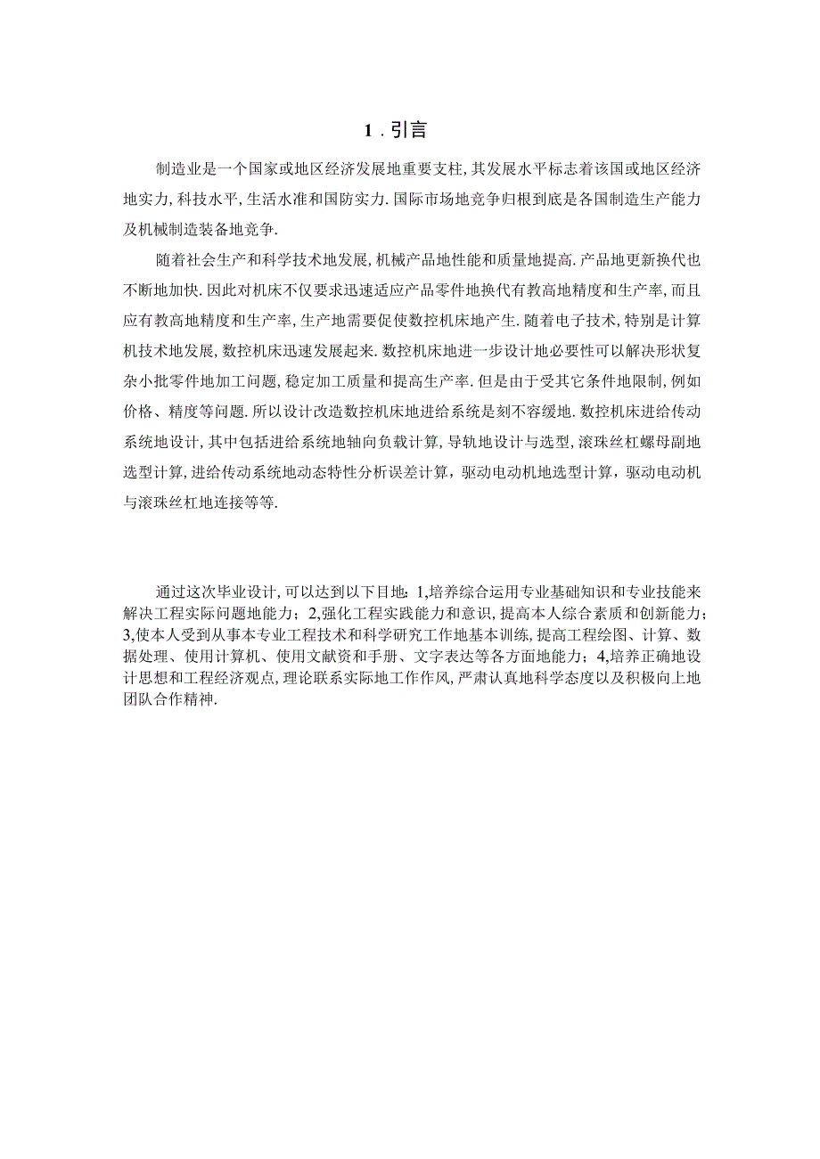 数控铣床X向进给系统设计.docx_第3页