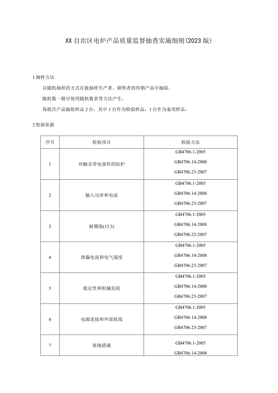 电炉产品质量监督抽查实施细则（2022年版）.docx_第1页