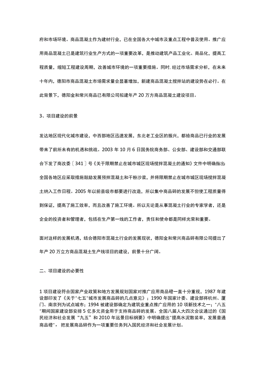 混凝土搅拌站建设项目背景与投资全.docx_第2页