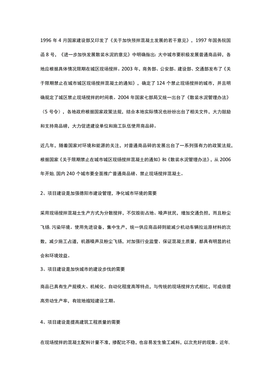 混凝土搅拌站建设项目背景与投资全.docx_第3页