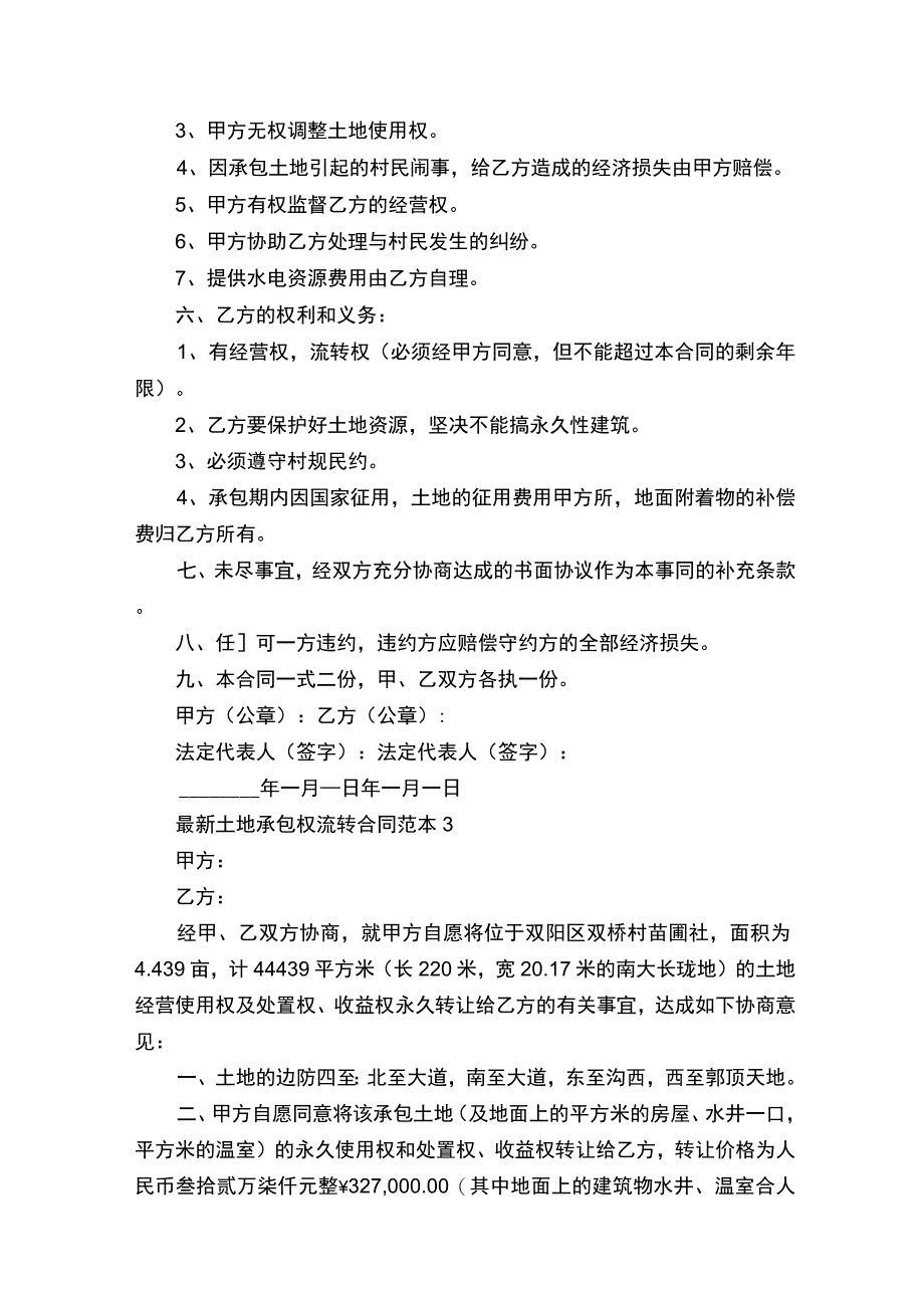 最新土地承包权流转合同范本5篇.docx_第3页