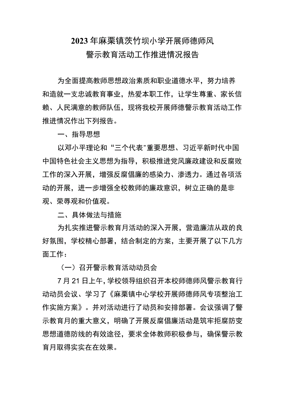 师德警示教育推进报告.docx_第1页