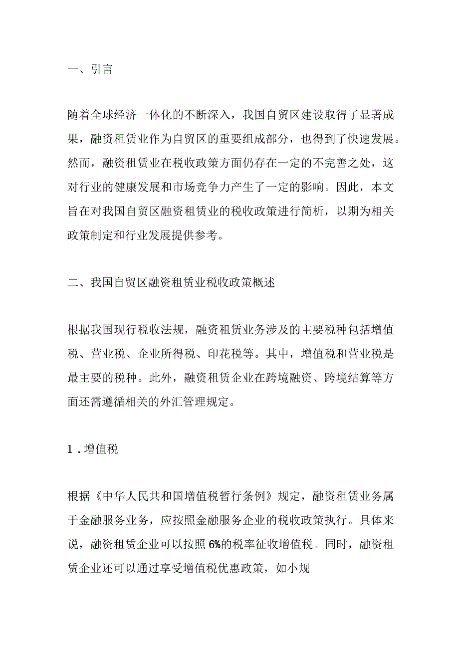 简析我国自贸区融资租赁业的税收政策.docx_第1页