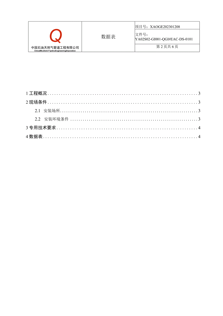 绝缘法兰火花间隙保护器 电火花间隙数据单.docx_第2页