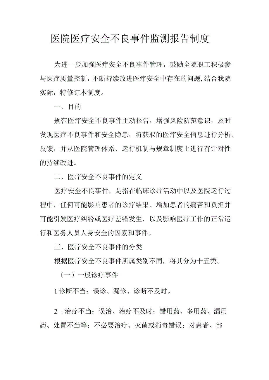 医院医疗安全不良事件监测报告制度.docx_第1页