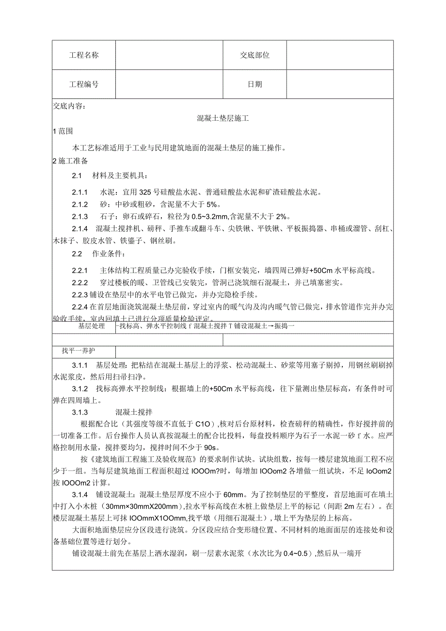 混凝土垫层施工工艺技术交底.docx_第1页