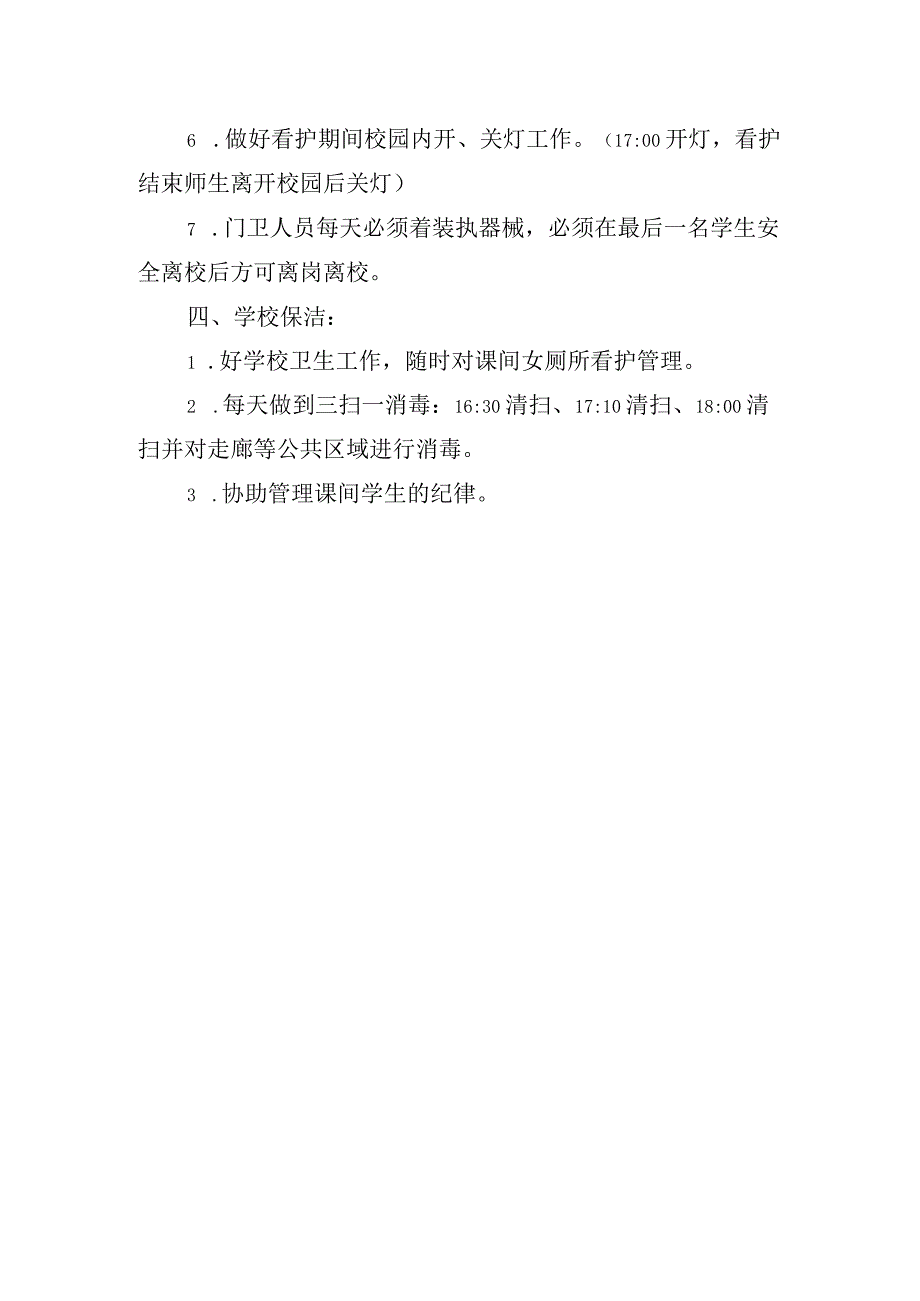 小学课后服务值班制度.docx_第3页