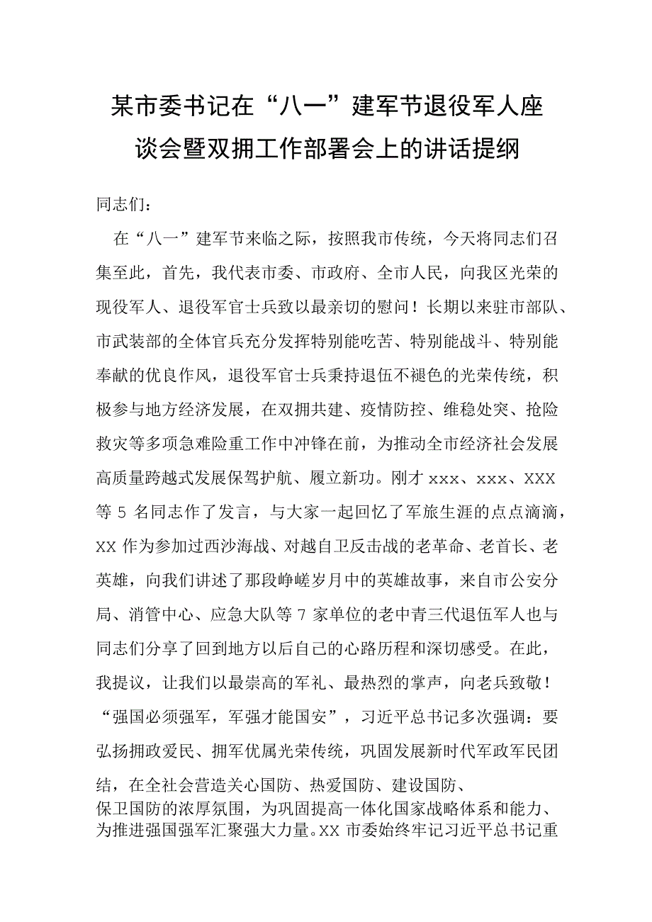 在“八一”建军节退役军人座谈会暨双拥工作部署会上的讲话提纲.docx_第1页