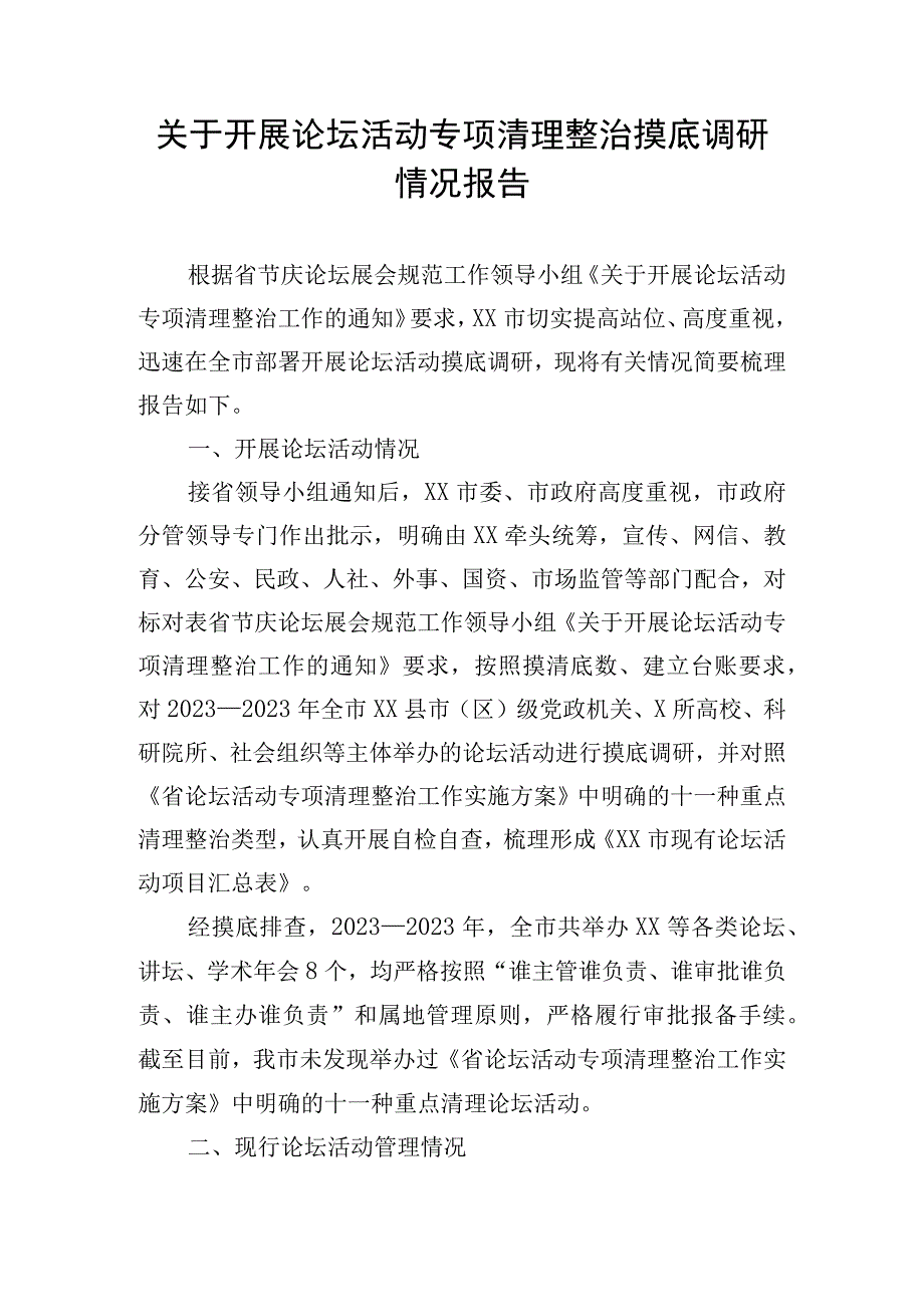 关于开展论坛活动专项清理整治摸底调研情况报告.docx_第1页