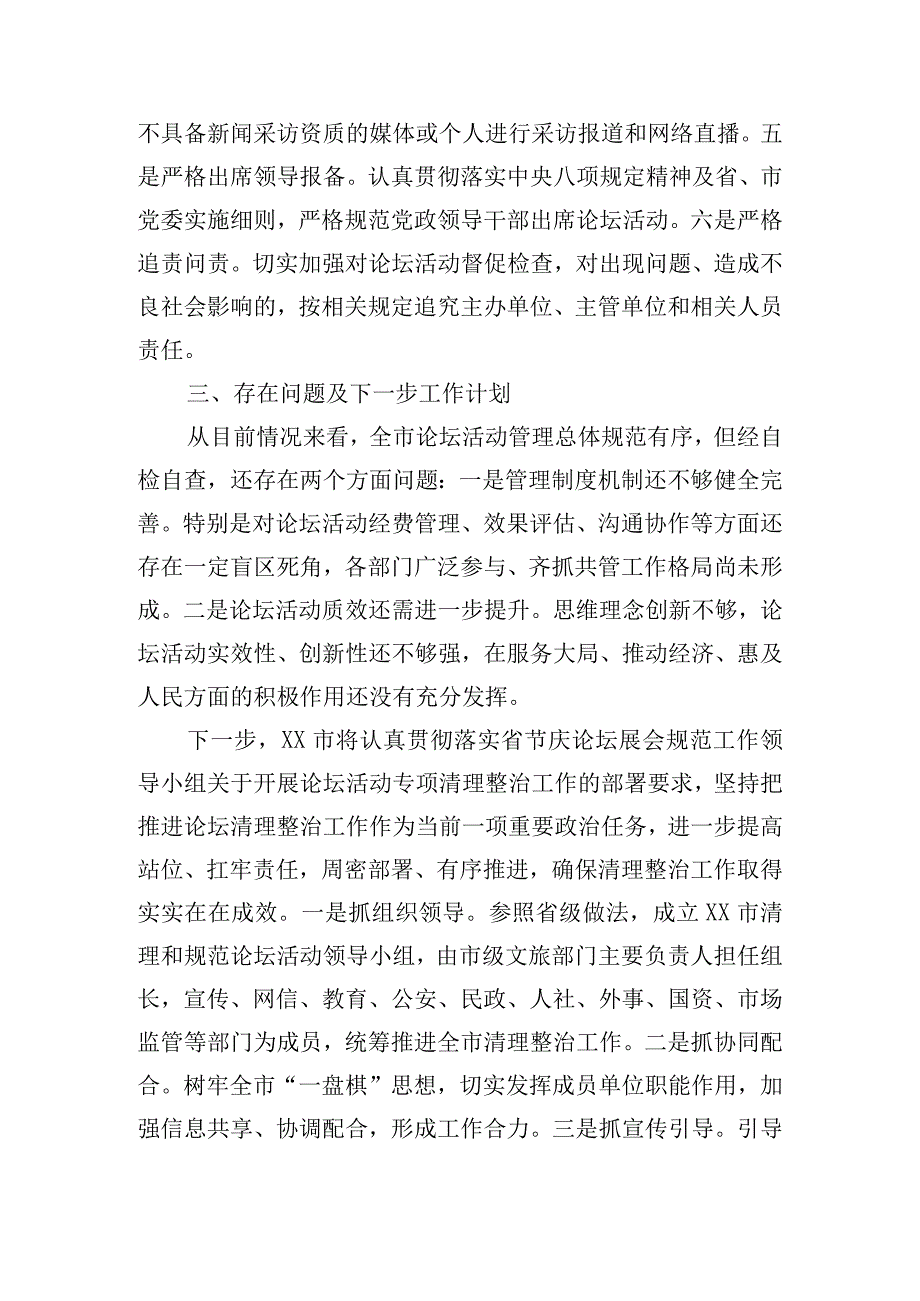 关于开展论坛活动专项清理整治摸底调研情况报告.docx_第3页