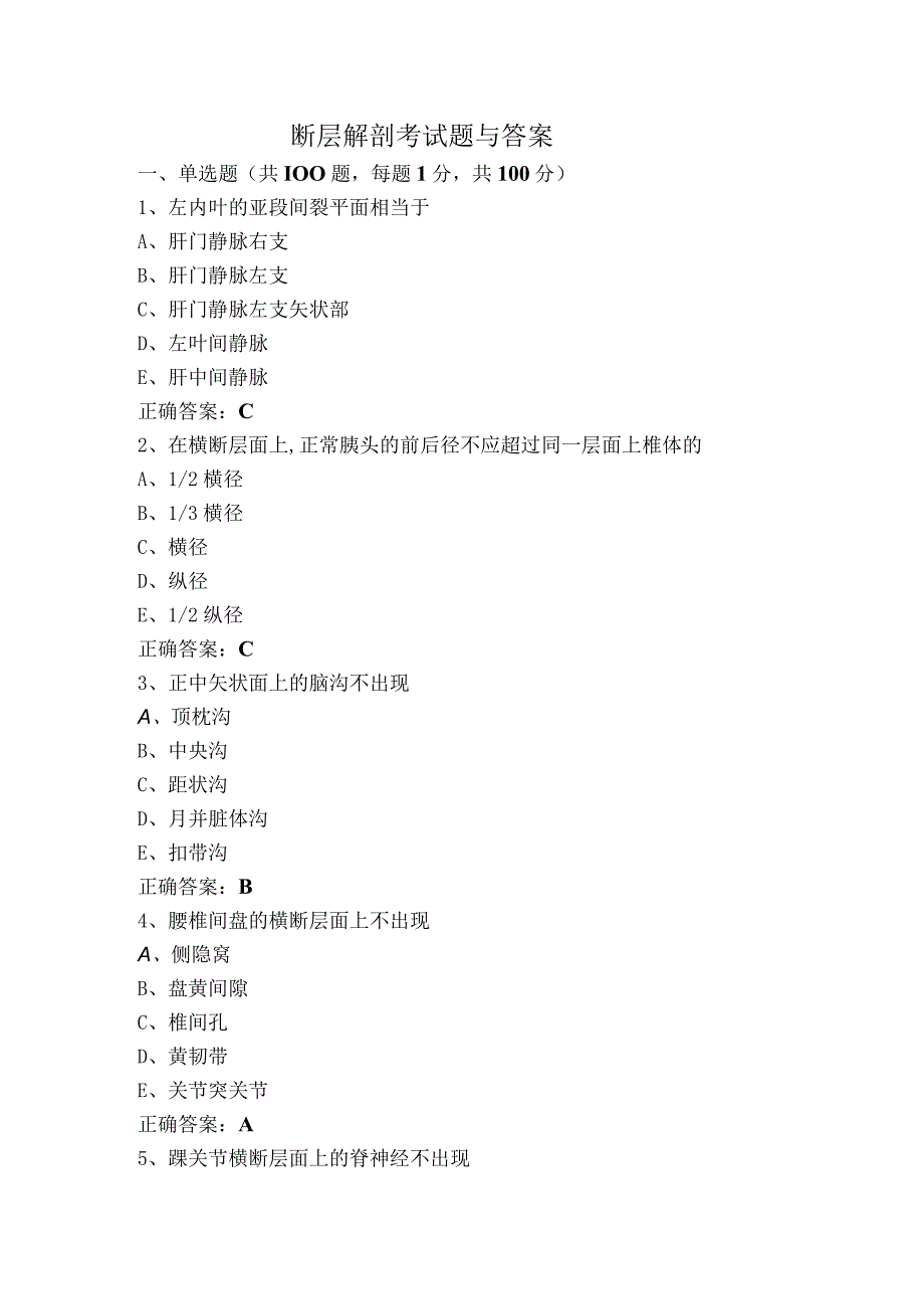 断层解剖考试题与答案.docx_第1页