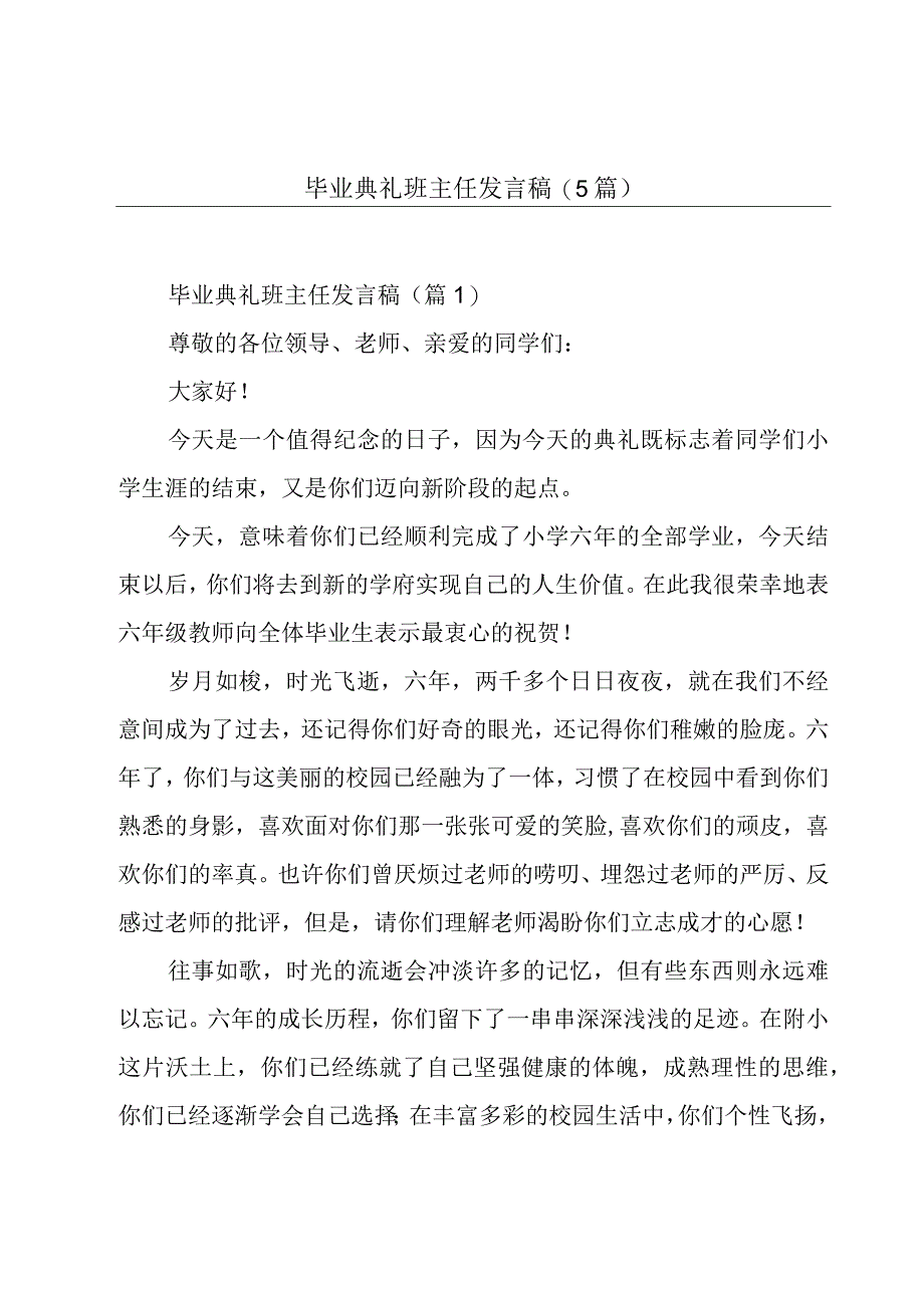 毕业典礼班主任发言稿(5篇).docx_第1页