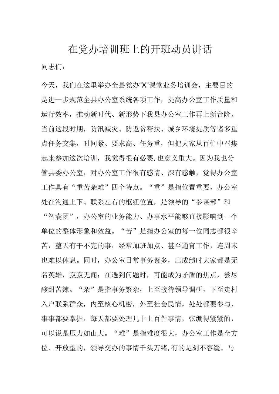 在党办培训班上的开班动员讲话.docx_第1页