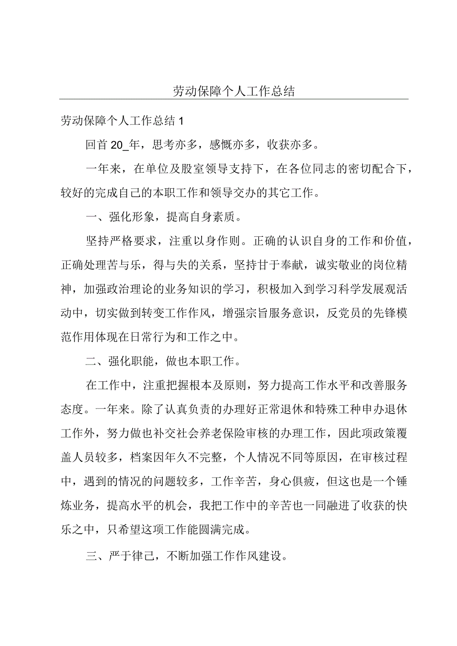 劳动保障个人工作总结.docx_第1页