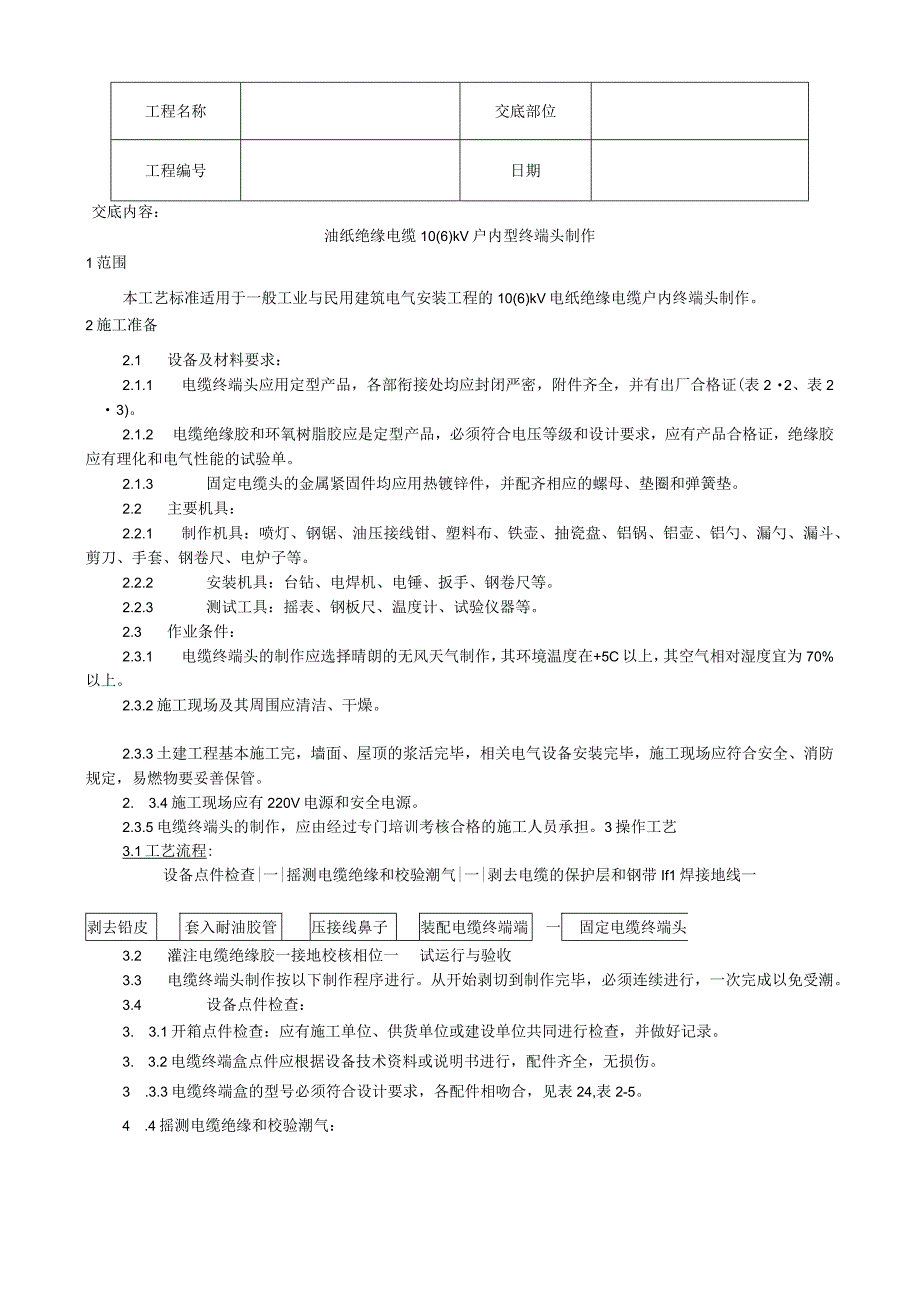 油纸绝缘电缆户内型终端头制作工艺技术交底.docx_第1页