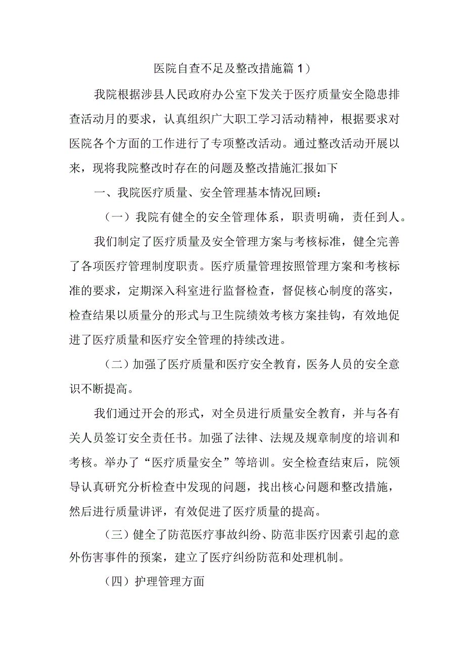 医院自查不足及整改措施篇1.docx_第1页