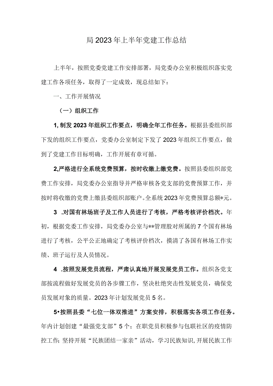 局2022年上半年党建工作总结.docx_第1页