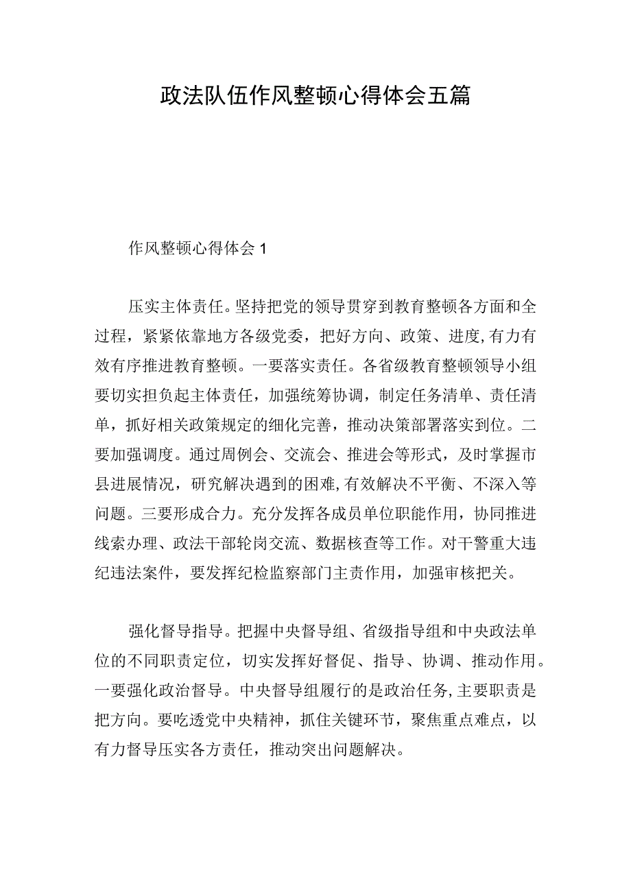 政法队伍作风整顿心得体会五篇.docx_第1页