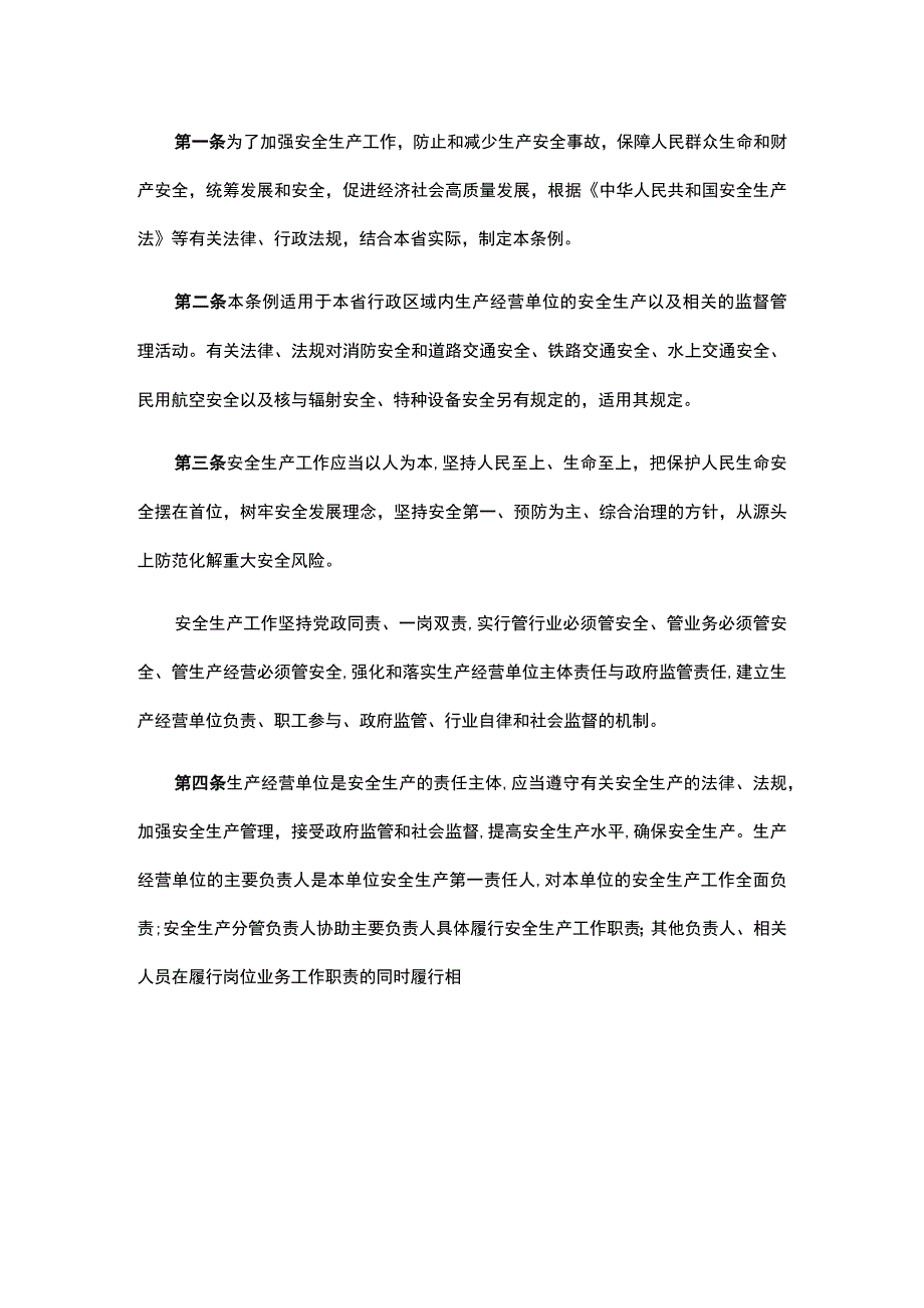 广东省安全生产条例.docx_第2页