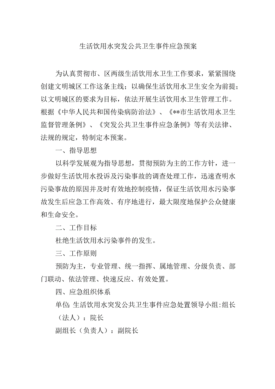 生活饮用水突发公共卫生事件应急预案.docx_第1页