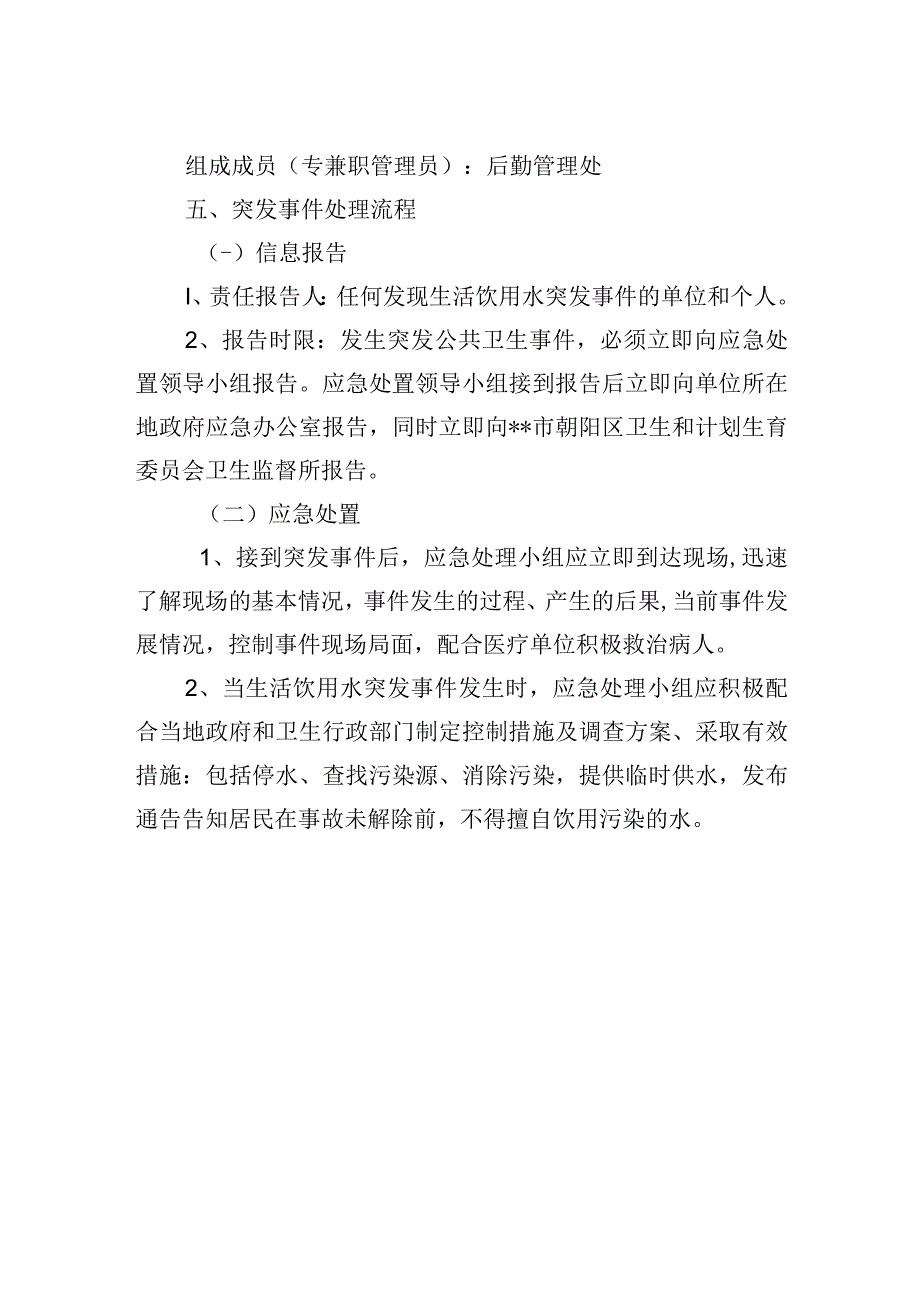 生活饮用水突发公共卫生事件应急预案.docx_第2页