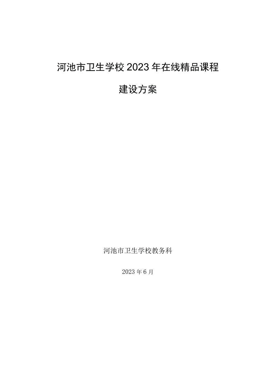 河池市卫生学校2023年在线精品课程建设方案.docx_第1页