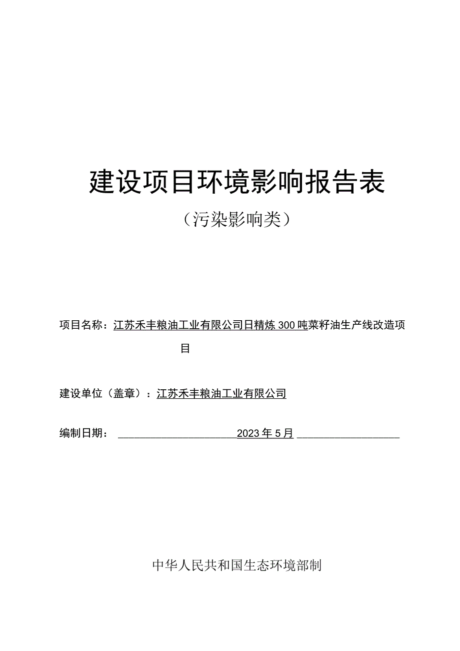 日精炼300吨菜籽油生产线改造项目环评报告表.docx_第1页