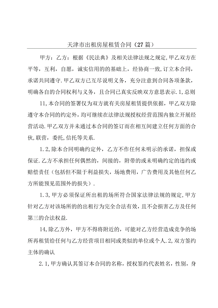 天津市出租房屋租赁合同（27篇）.docx_第1页