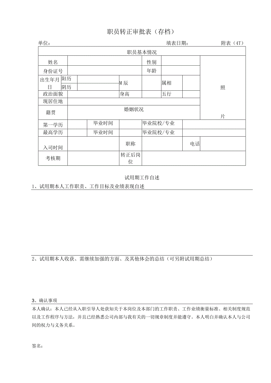 职员转正审批表（存档）.docx_第1页