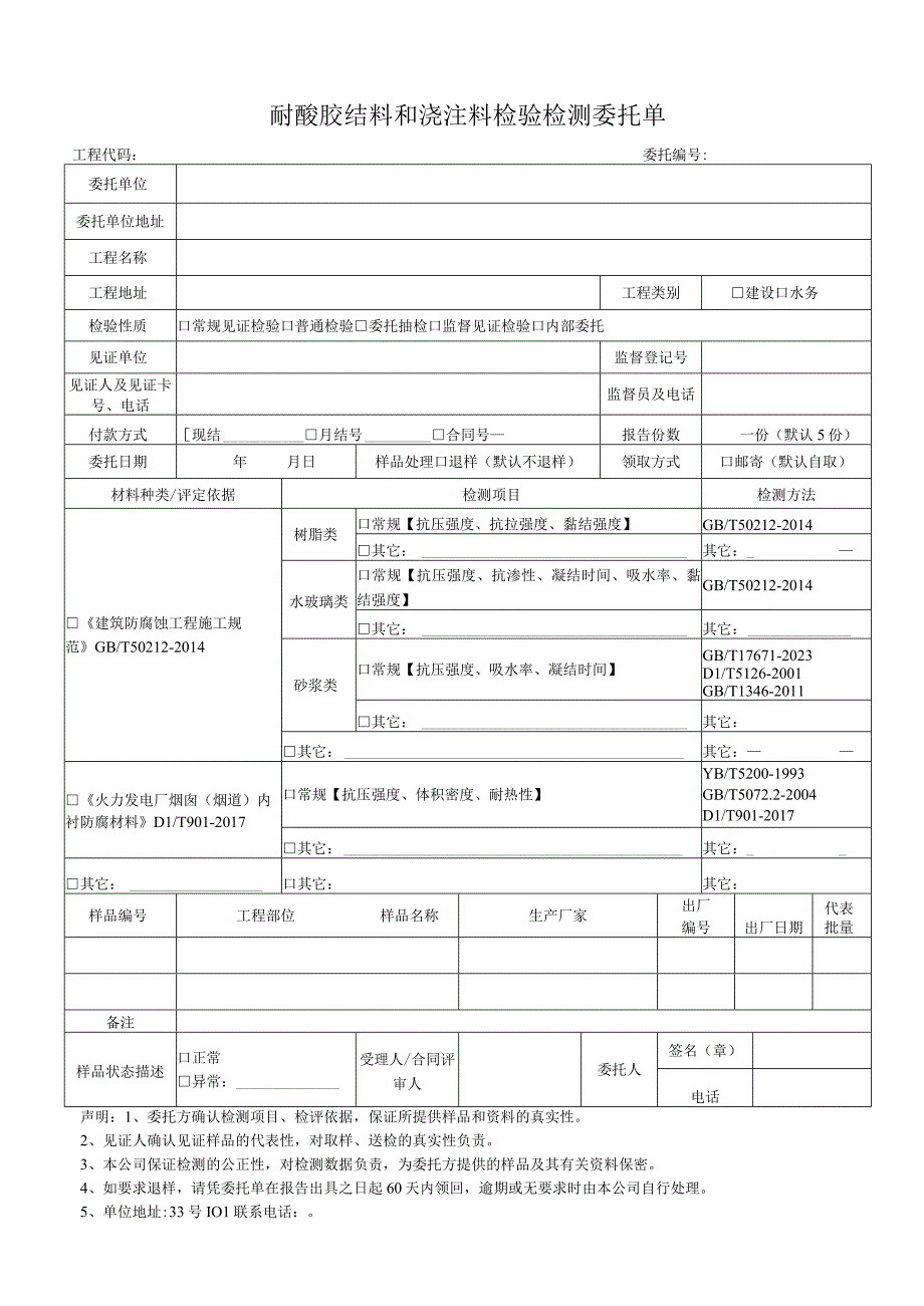 耐酸胶结料和浇注料检验检测委托单.docx_第1页