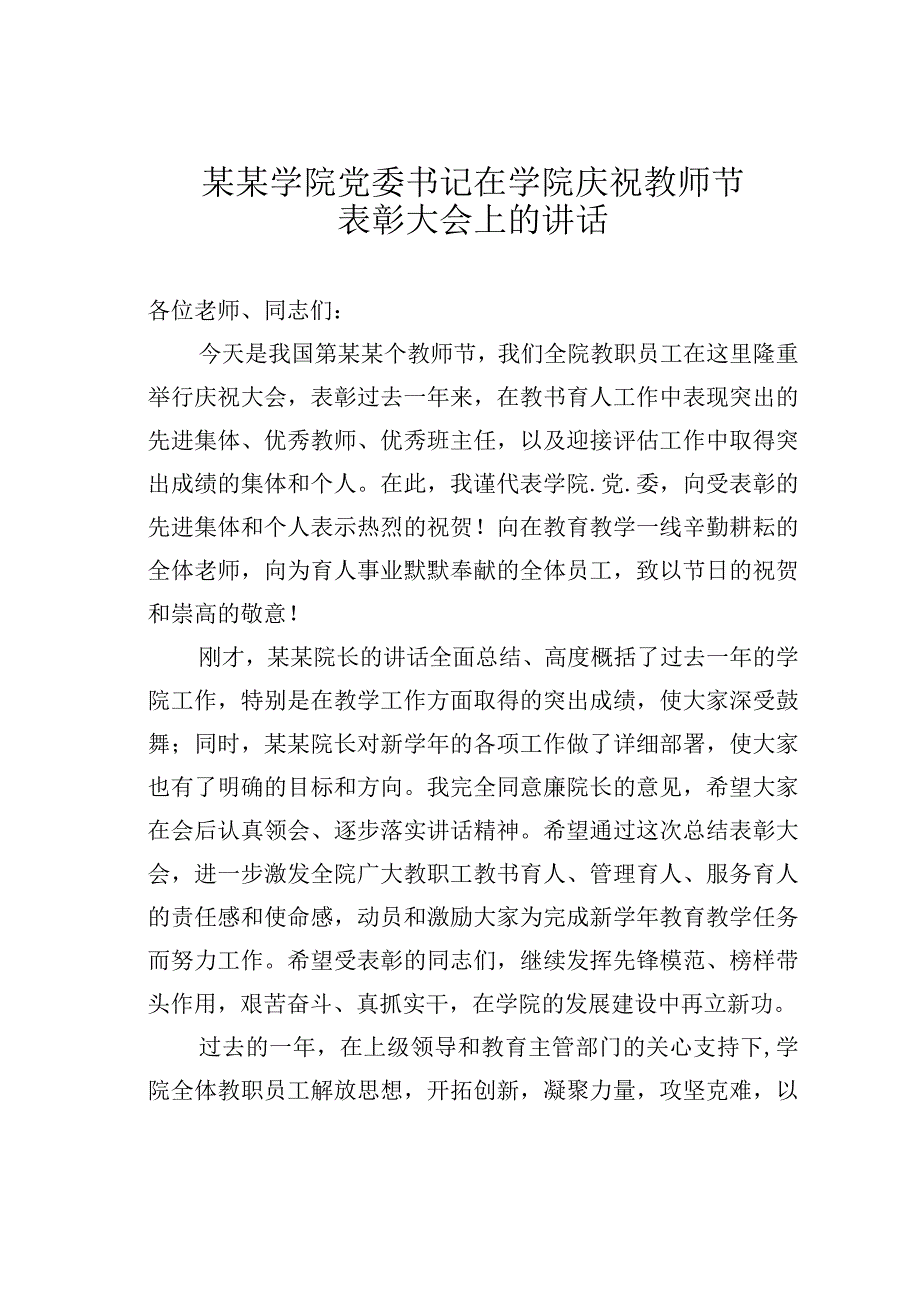 某某学院党委书记在学院庆祝教师节表彰大会上的讲话.docx_第1页