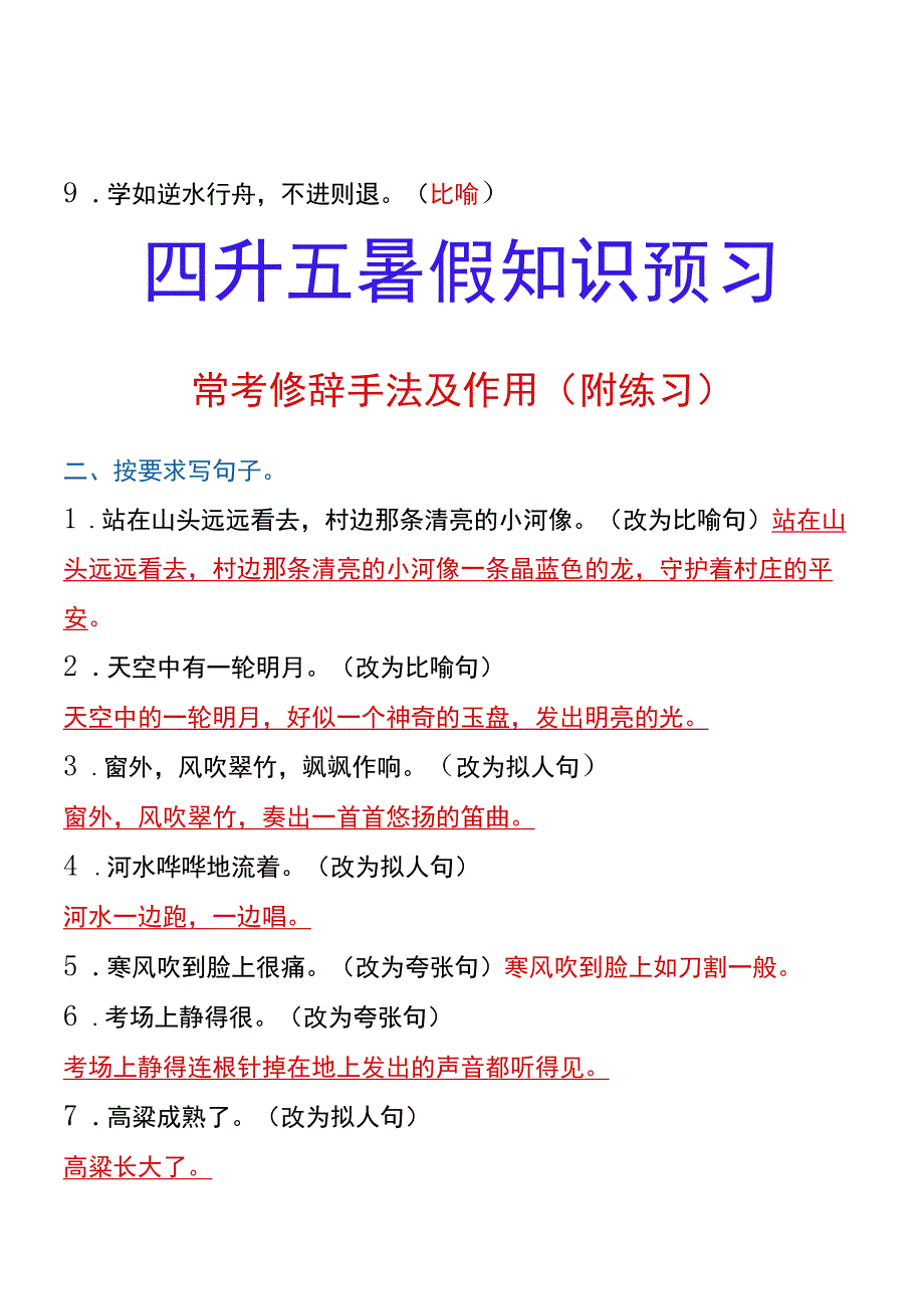 四升五暑假知识预习 常考修辞手法及作用（附练习）.docx_第3页