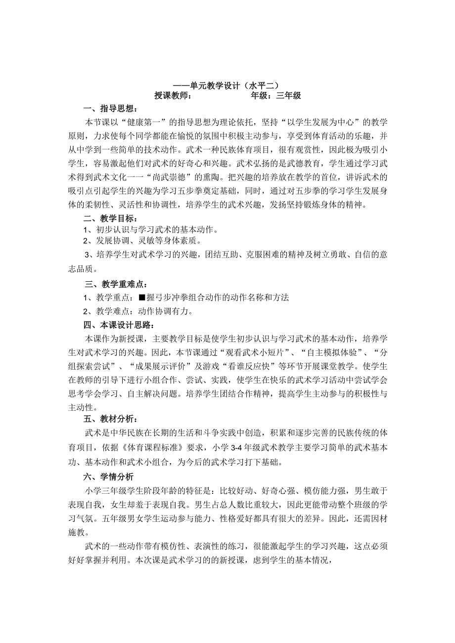 水平二（三年级）体育《武术五步拳：弓步冲拳》教学设计及教案（附单元教学计划）.docx_第2页